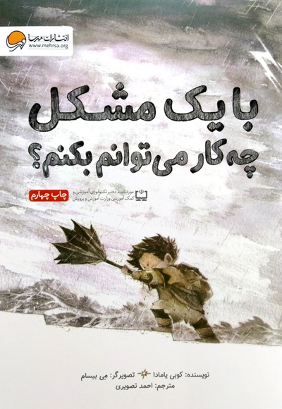با یک مشکل چه کار می توانم بکنم؟